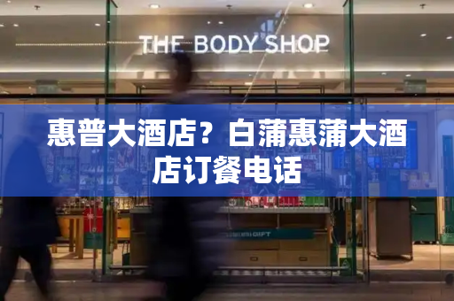 惠普大酒店？白蒲惠蒲大酒店订餐电话-第1张图片-星选测评