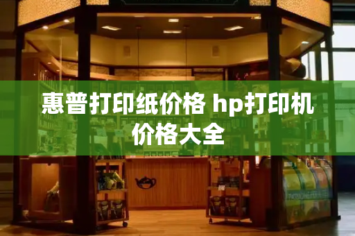 惠普打印纸价格 hp打印机价格大全