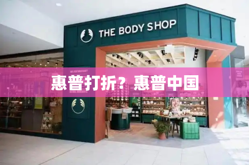 惠普打折？惠普中国