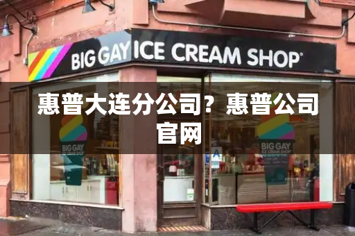 惠普大连分公司？惠普公司官网