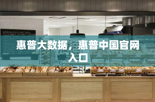 惠普大数据，惠普中国官网入口