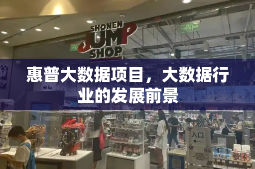 惠普大数据项目，大数据行业的发展前景-第1张图片-星选测评
