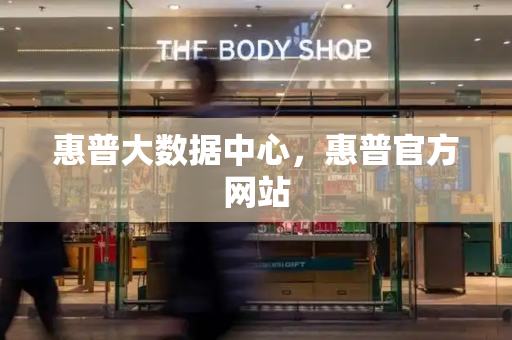惠普大数据中心，惠普官方网站