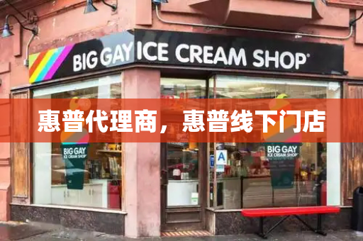 惠普代理商，惠普线下门店