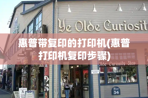惠普带复印的打印机(惠普打印机复印步骤)-第1张图片-星选测评