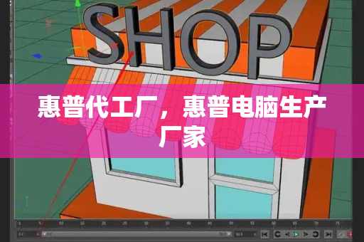 惠普代工厂，惠普电脑生产厂家