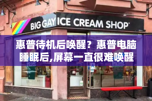 惠普待机后唤醒？惠普电脑睡眠后,屏幕一直很难唤醒