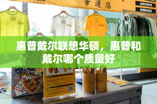 惠普戴尔联想华硕，惠普和戴尔哪个质量好