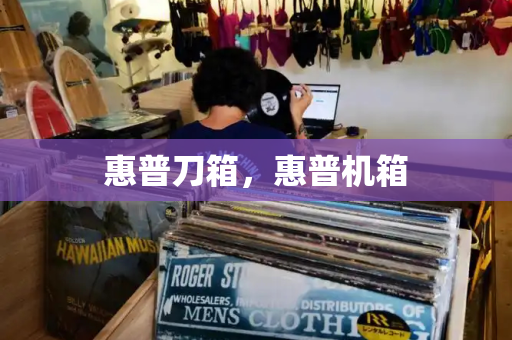 惠普刀箱，惠普机箱
