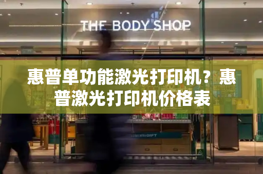 惠普单功能激光打印机？惠普激光打印机价格表-第1张图片-星选测评