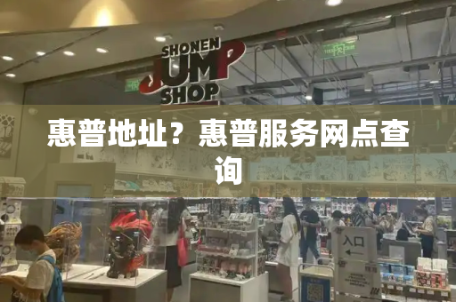 惠普地址？惠普服务网点查询-第1张图片-星选测评