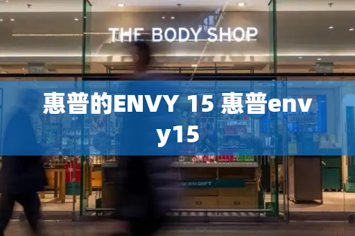 惠普的ENVY 15 惠普envy15-第1张图片-星选测评