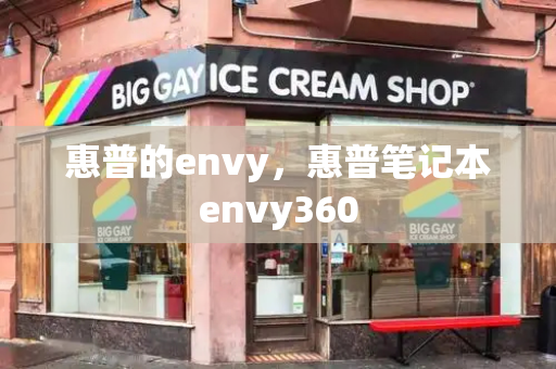 惠普的envy，惠普笔记本envy360