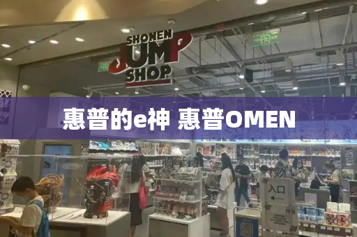 惠普的e神 惠普OMEN-第1张图片-星选测评