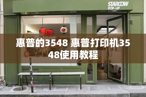惠普的3548 惠普打印机3548使用教程