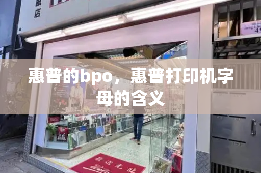 惠普的bpo，惠普打印机字母的含义