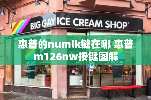 惠普的numlk键在哪 惠普m126nw按键图解-第1张图片-星选测评