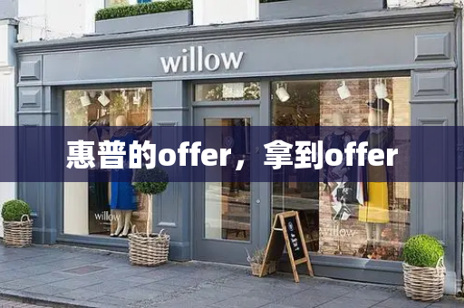 惠普的offer，拿到offer