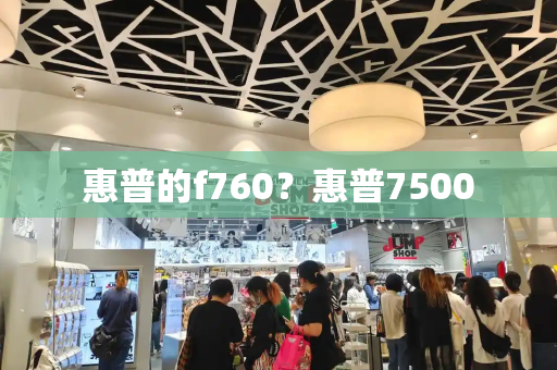 惠普的f760？惠普7500-第1张图片-星选测评