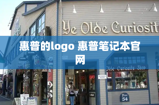 惠普的logo 惠普笔记本官网