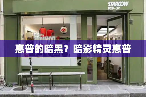 惠普的暗黑？暗影精灵惠普