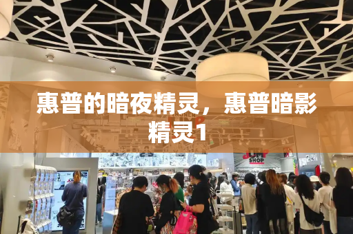 惠普的暗夜精灵，惠普暗影精灵1-第1张图片-星选测评