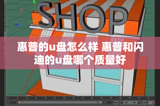 惠普的u盘怎么样 惠普和闪迪的u盘哪个质量好