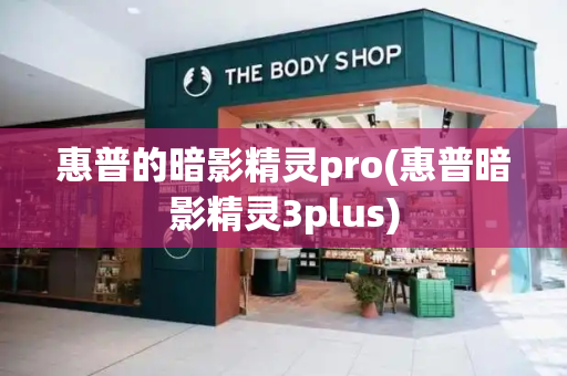 惠普的暗影精灵pro(惠普暗影精灵3plus)
