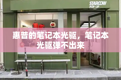 惠普的笔记本光驱，笔记本光驱弹不出来-第1张图片-星选测评