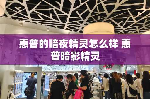 惠普的暗夜精灵怎么样 惠普暗影精灵