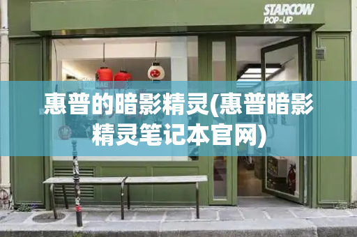 惠普的暗影精灵(惠普暗影精灵笔记本官网)