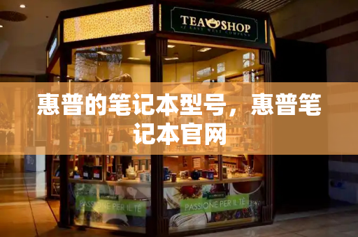 惠普的笔记本型号，惠普笔记本官网
