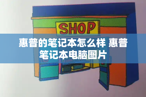 惠普的笔记本怎么样 惠普笔记本电脑图片