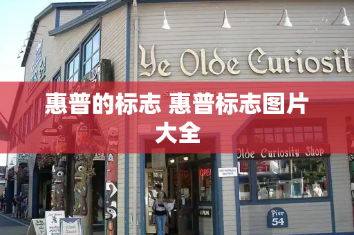 惠普的标志 惠普标志图片大全