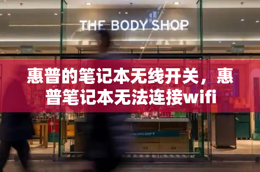 惠普的笔记本无线开关，惠普笔记本无法连接wifi