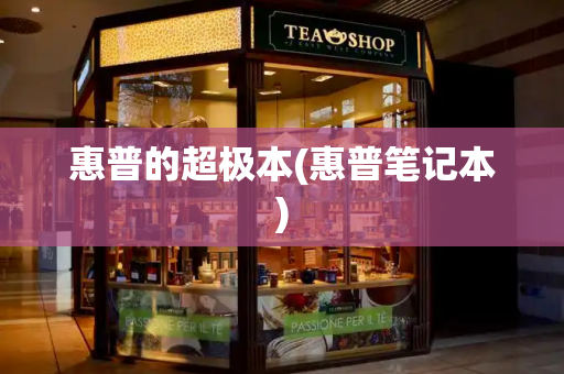 惠普的超极本(惠普笔记本)-第1张图片-星选测评
