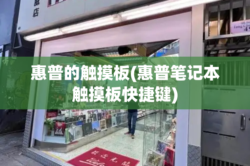 惠普的触摸板(惠普笔记本触摸板快捷键)