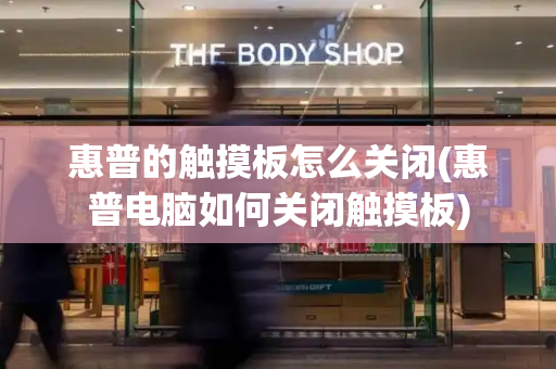 惠普的触摸板怎么关闭(惠普电脑如何关闭触摸板)-第1张图片-星选测评