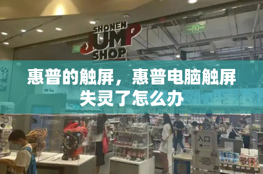 惠普的触屏，惠普电脑触屏失灵了怎么办