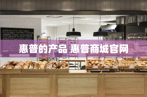惠普的产品 惠普商城官网