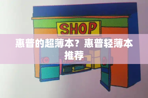 惠普的超薄本？惠普轻薄本推荐