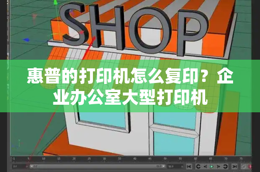 惠普的打印机怎么复印？企业办公室大型打印机