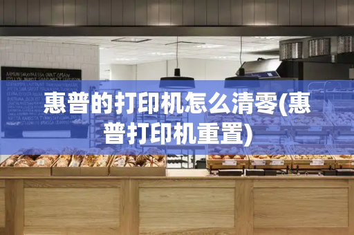 惠普的打印机怎么清零(惠普打印机重置)-第1张图片-星选测评