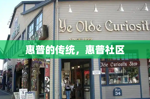 惠普的传统，惠普社区