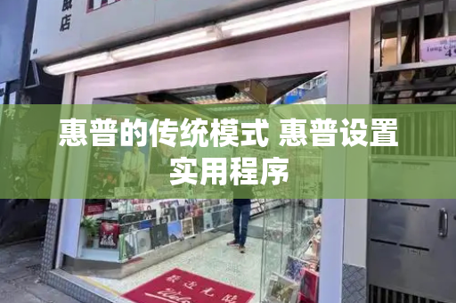 惠普的传统模式 惠普设置实用程序