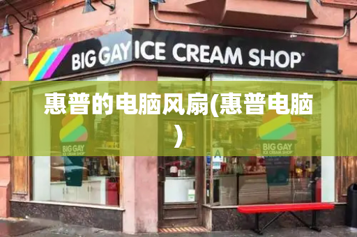 惠普的电脑风扇(惠普电脑)