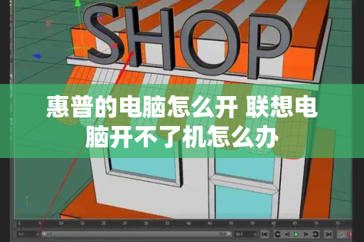 惠普的电脑怎么开 联想电脑开不了机怎么办