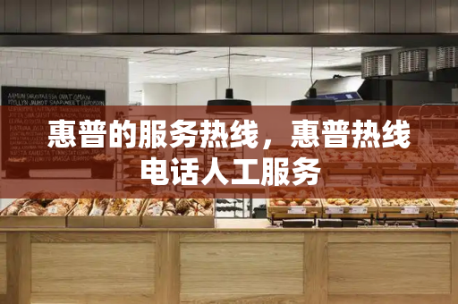 惠普的服务热线，惠普热线电话人工服务-第1张图片-星选测评