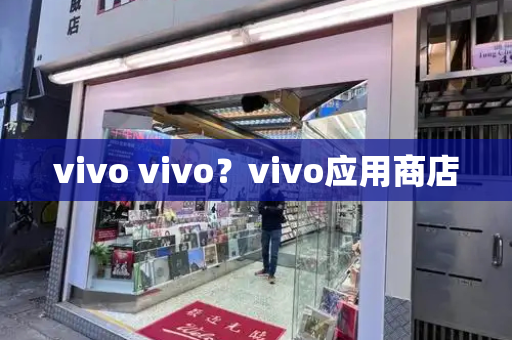 vivo vivo？vivo应用商店