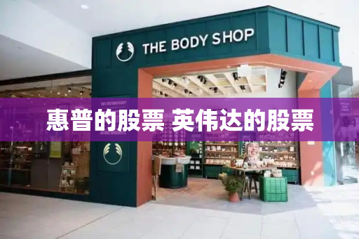 惠普的股票 英伟达的股票